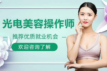 哈尔滨欣迪教育光电美容操作师培训：从技术入门到实战精通的全链路培养方案