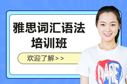 上海雅思词汇语法培训班