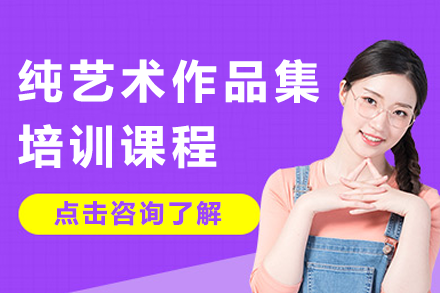 上海纯艺术留学作品集培训全解析：从课程体系到名校申请的实践指南