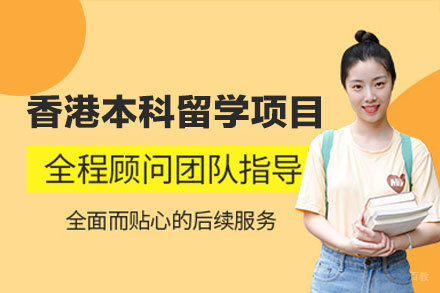 香港本科留学申请项目