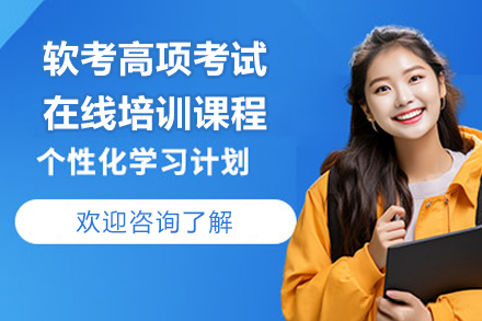 深圳软考高项（信息系统项目管理师）在线培训：从零基础到通关的全程助力方案