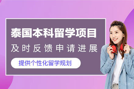 泰国本科留学申请项目