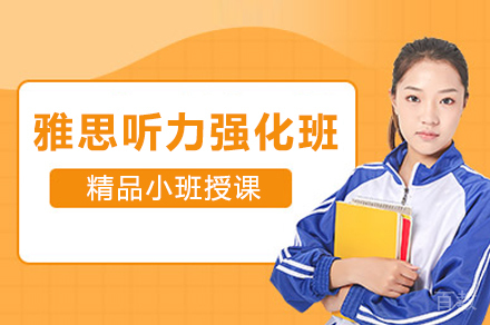上海雅思听力强化培训课程