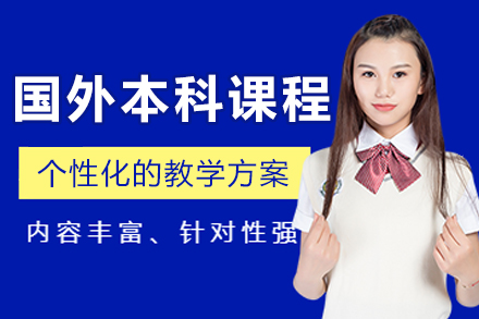 杭州国外本科课程辅导班