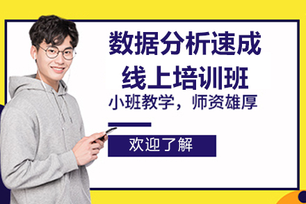 深圳数据分析速成线上班全解析：从技能掌握到职场进阶的系统培养方案