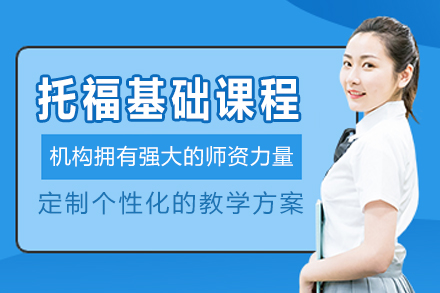 杭州托福基础培训课程全解析：从入门到能力进阶的系统培养方案
