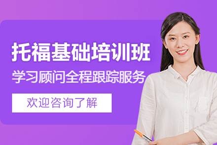 杭州托福基础培训班