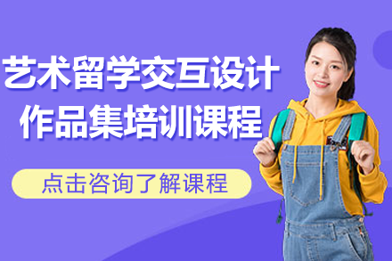 上海艺术留学交互设计作品集培训全解析：从课程体系到海外院校规划