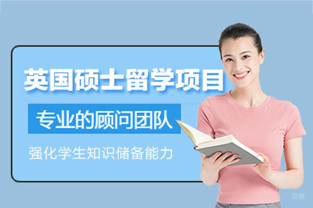 英国硕士留学申请项目