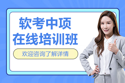 深圳软考中项在线班：系统集成项目管理工程师备考全攻略