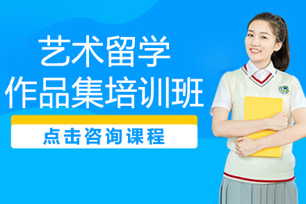 上海艺术留学作品集辅导全解析：纳比斯培训班如何打造名校通行证