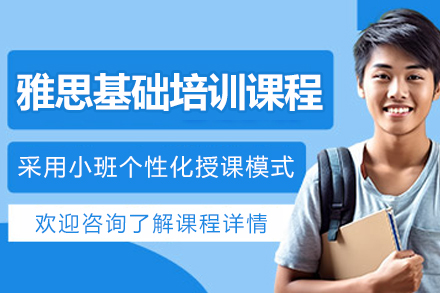 杭州雅思基础培训课程