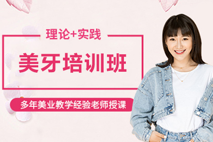 牙齿美白培训班