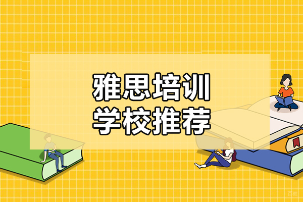 上海雅思-上海雅思培训学校推荐-来高途国际教育