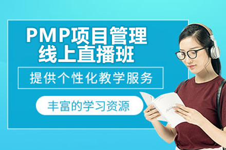 深圳PMP项目管理线上直播培训全解析：班型选择、师资亮点与备考攻略深度拆解