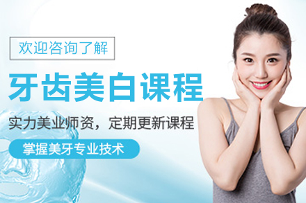 哈尔滨欣迪教育牙齿美白培训全解析：从技能提升到职业发展的系统学习路径