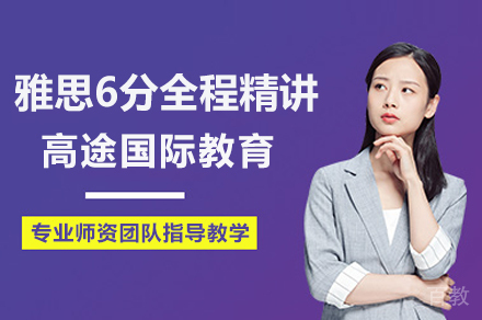 上海雅思6分全程精讲课程