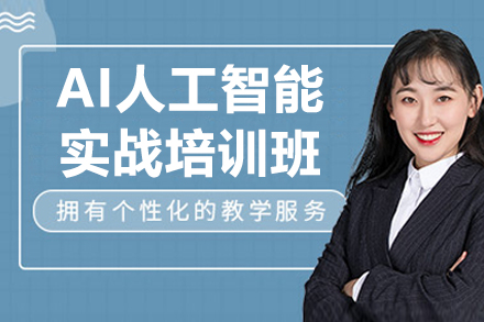深圳AI人工智能实战培训全解析：从基础编程到企业级项目的系统培养路径