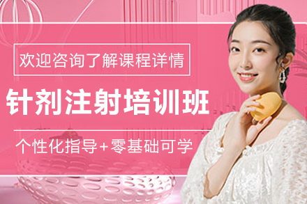 针剂注射培训班