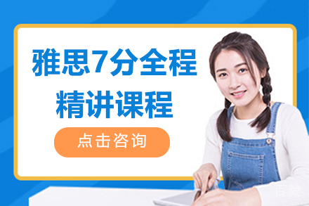 上海雅思7分全程精讲课程