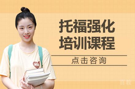 上海托福强化培训课程