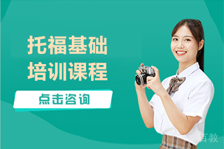 上海托福基础培训课程