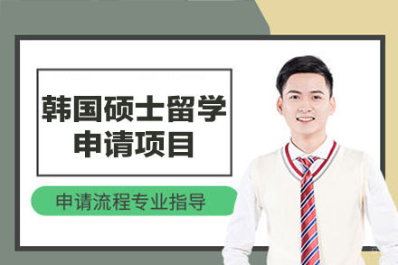 韩国硕士留学申请项目