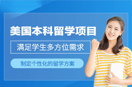 乌鲁木齐青杉留学_美国本科留学申请项目