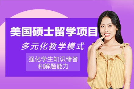 乌鲁木齐青杉留学_美国硕士留学申请项目