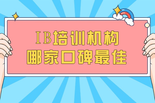 杭州IB培训机构哪家口碑