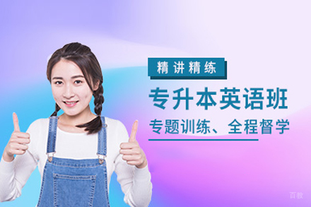 26专升本英语走读班