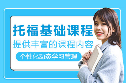 上海托福基础课程