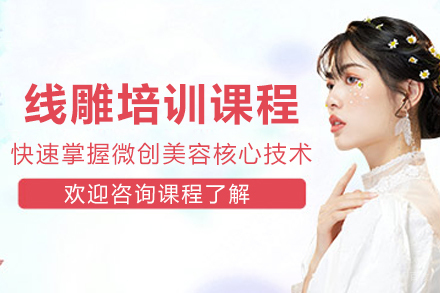 线雕培训班
