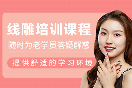 哈尔滨欣迪教育线雕培训体系全解析：从理论到实战的专业进阶路径