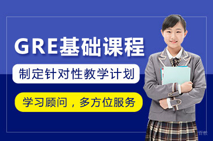 上海GRE基础课程