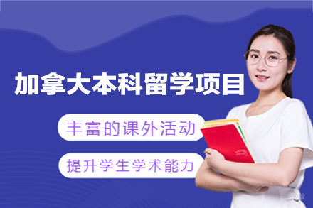 乌鲁木齐青杉留学_加拿大本科留学申请项目