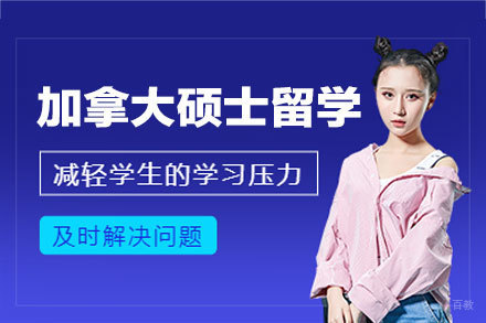 乌鲁木齐青杉留学_加拿大硕士留学申请项目