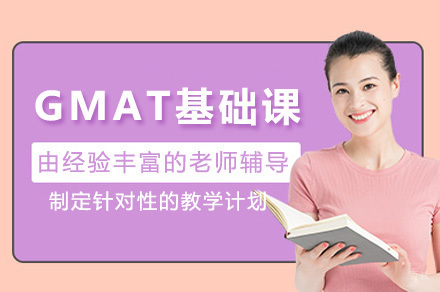 上海GMAT基础课程