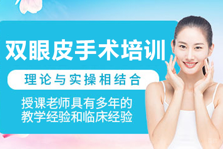 双眼皮手术培训班