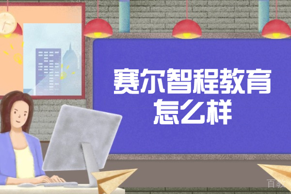 济南MBA-济南赛尔智程教育怎么样