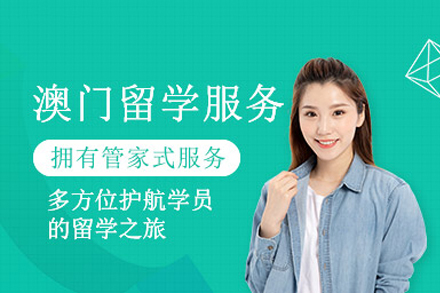 成都瑞德彩虹教育澳门留学申请全攻略：从背景规划到费用清单深度解析