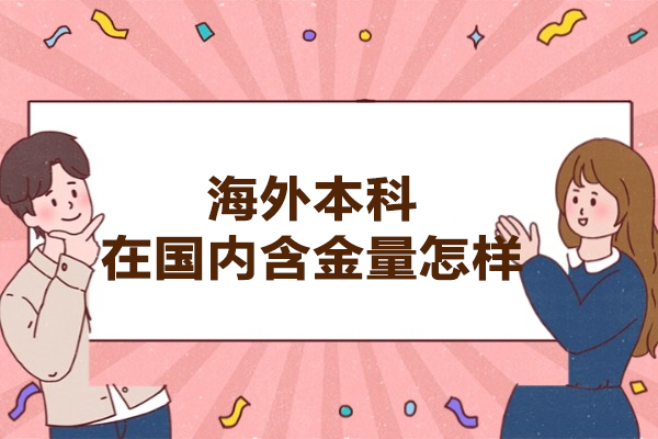 海外本科在国内含金量怎样