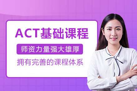 上海ACT基础课程
