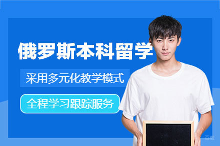 乌鲁木齐青杉留学_俄罗斯本科留学申请项目