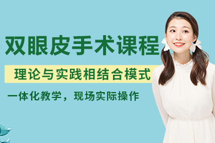 双眼皮手术培训全解析：20项核心技术+真人实操教学体系深度揭秘