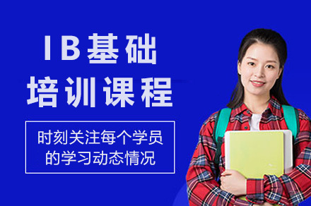 上海IB基础课程