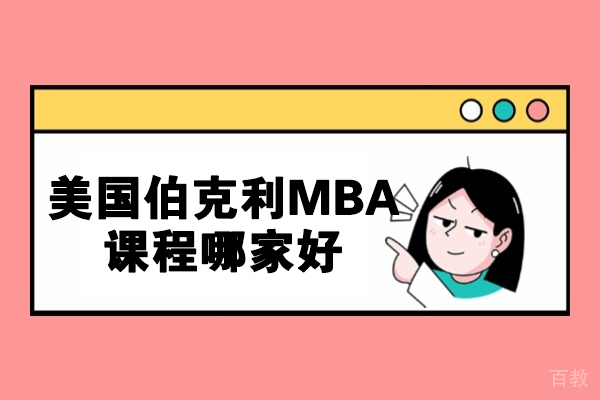 济南MBA-济南美国伯克利MBA课程哪家好