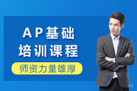 上海AP基础课程