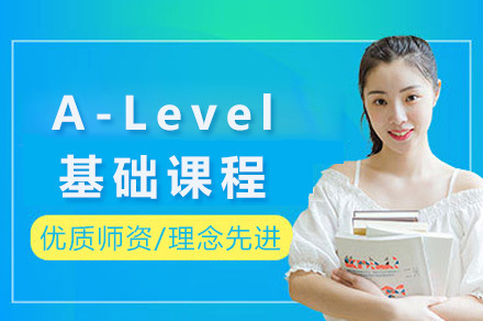 上海A-Level基础课程