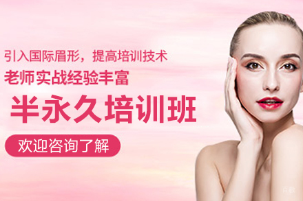 半永久培训班